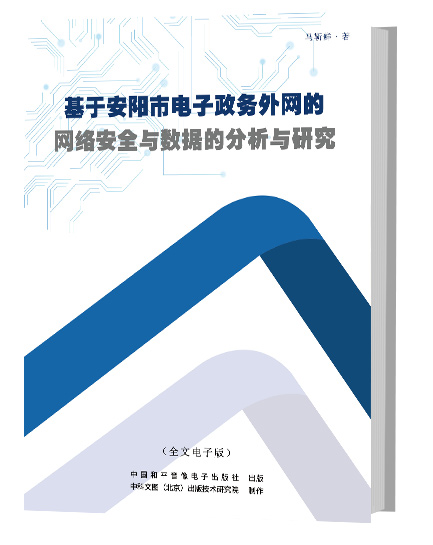 基于安阳市电子政务外网的网络安全--数据的分析与研究