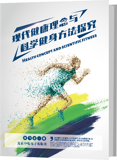 现代健康理念与科学健身方法探究