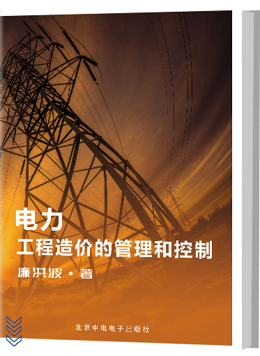 电力工程造价的管理和控制