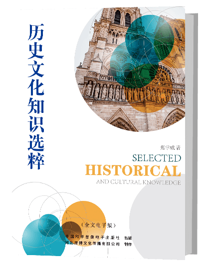 历史文化知识选萃