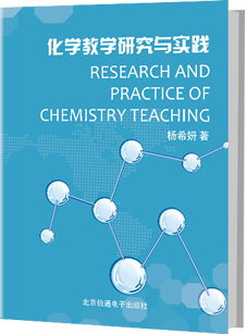 化学教学研究与实践
