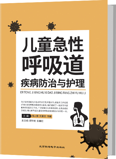 儿童急性呼吸道疾病防治与护理
