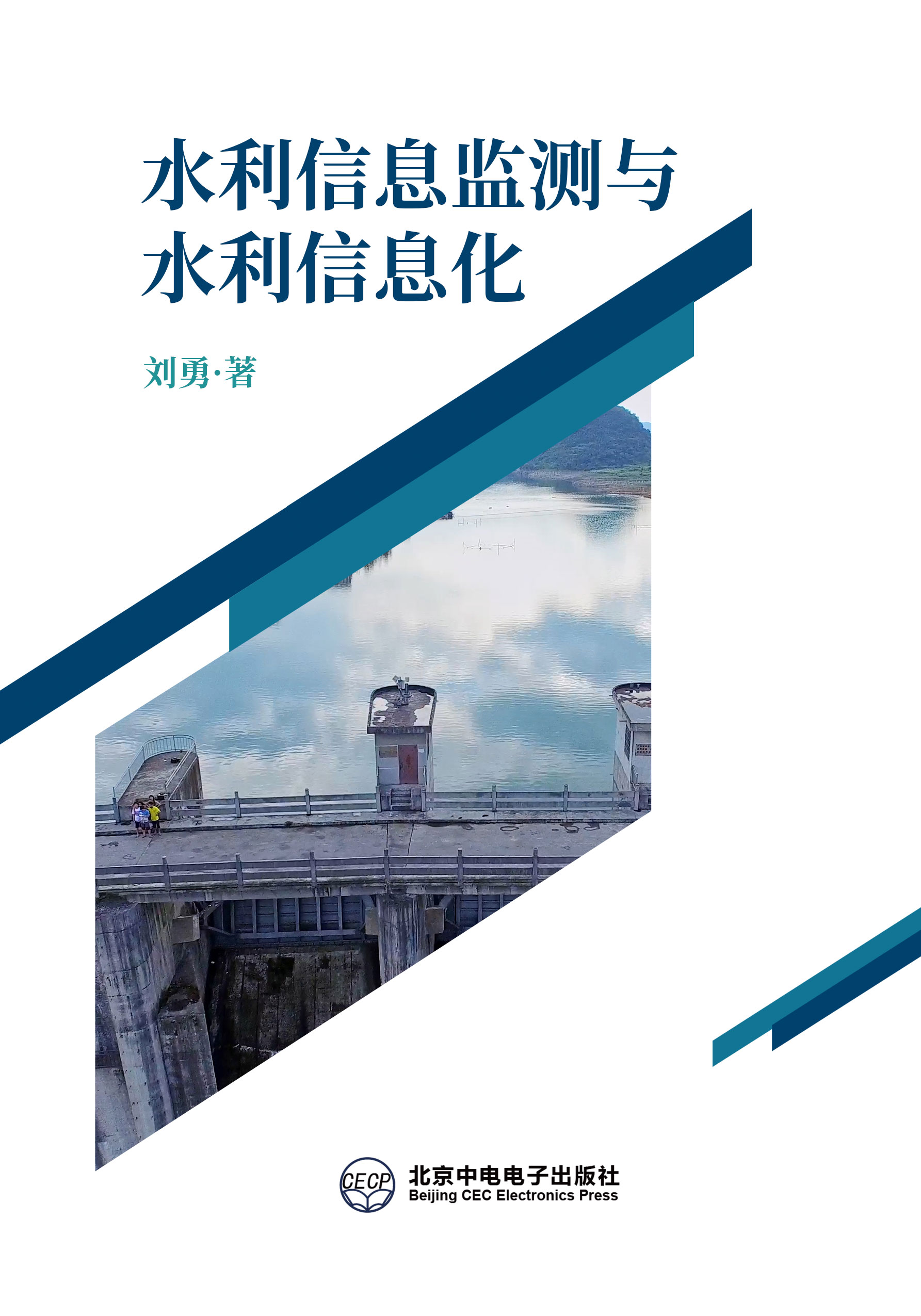 水利信息监测与 水利信息化