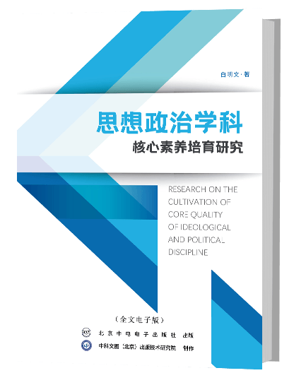 思想政治学科核心素养培育研究