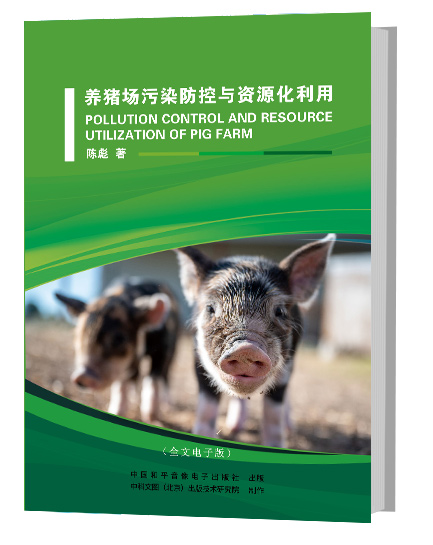 养猪场污染防控与资源化利用