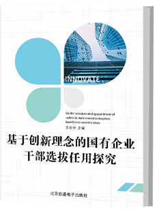 基于创新理念的国有企业干部选拔任用探究