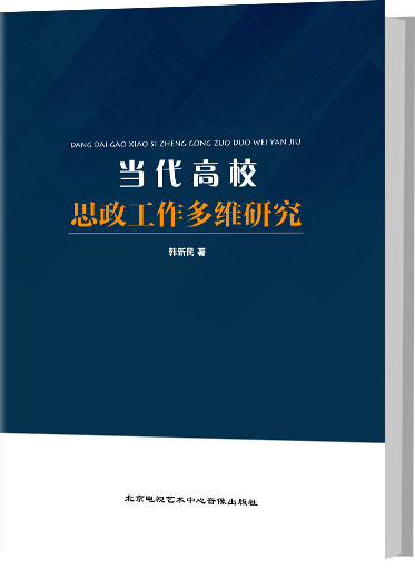 当代高校思政工作多维研究