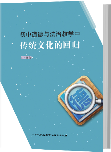 初中道德与法治教学中传统文化的回归