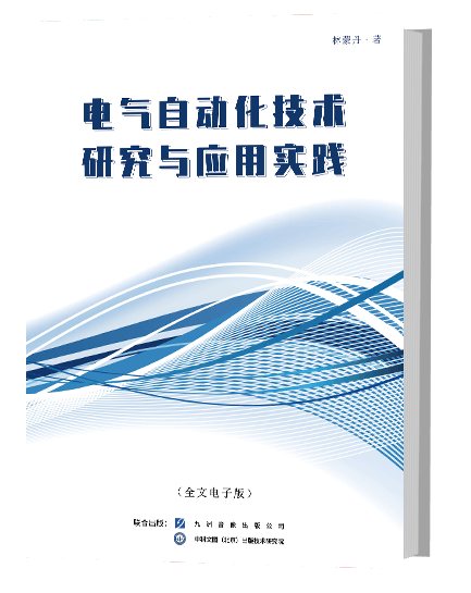电气自动化技术研究与应用实践