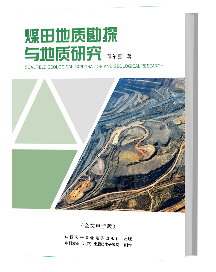 煤田地质勘探与地质研究
