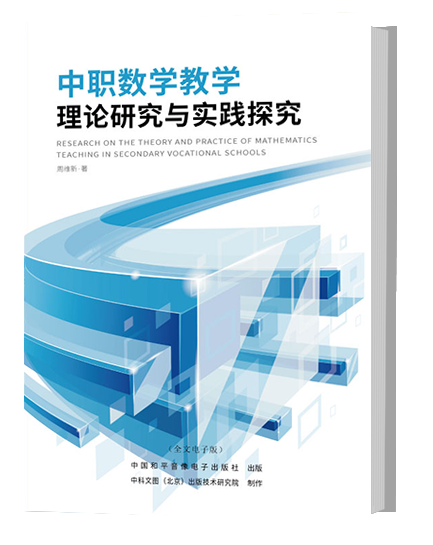 中职数学教学理论研究与实践探究