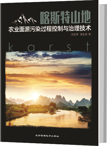喀斯特山地农业面源污染过程控制与治理技术