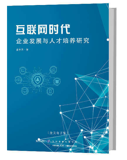 互联网时代企业发展与人才培养研究