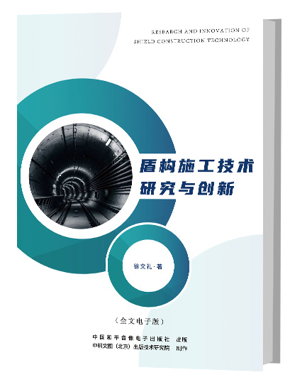 盾构施工技术研究与创新