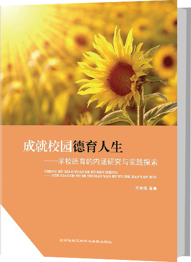 成就校园德育人生