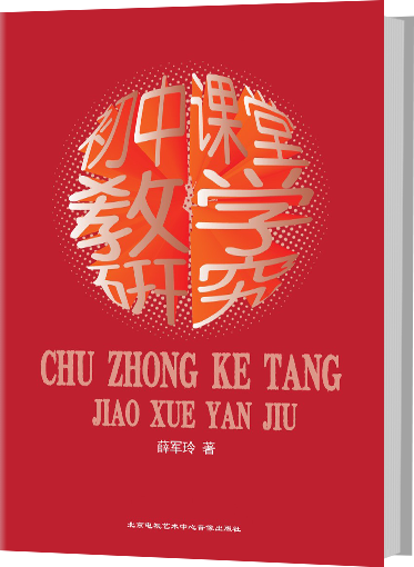 初中课堂教学研究