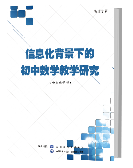 信息化背景下的初中数学教学研究
