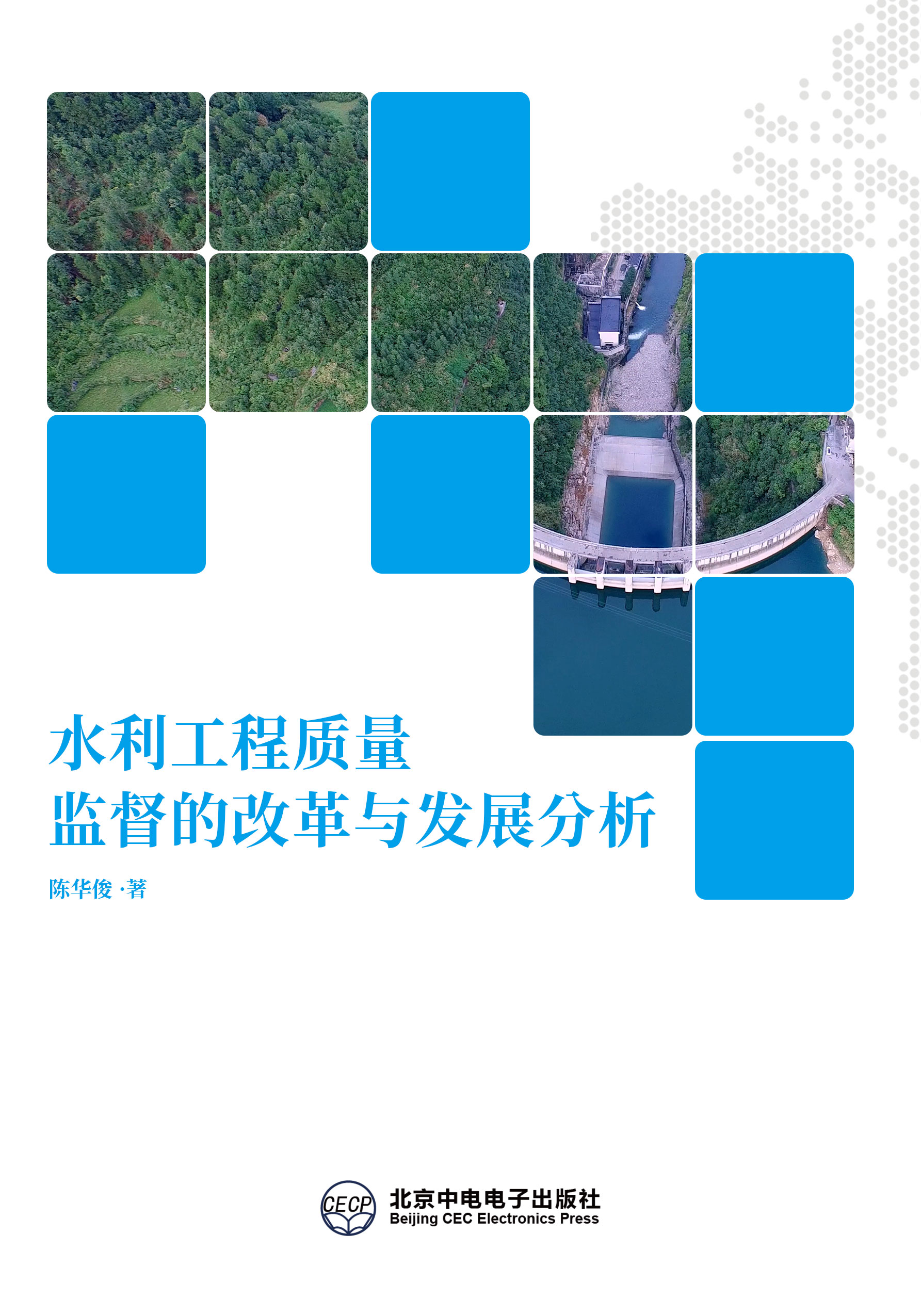 水利工程质量监督的改革与发展分析