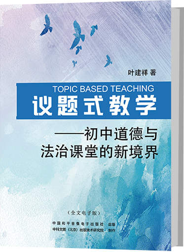 议题式教学 ——初中道德与法治课堂的新境界