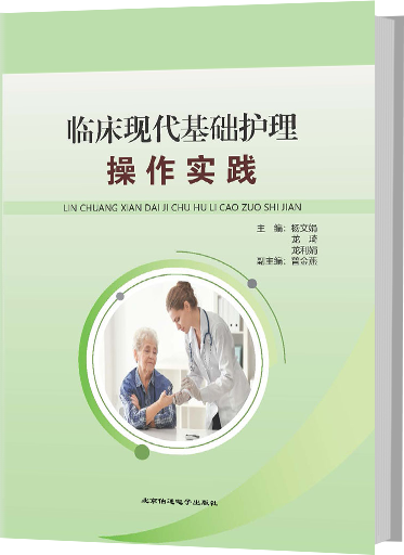 临床现代基础护理操作实践