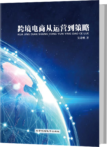 跨境电商从运营到策略