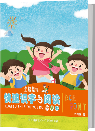 全脑思维快速识字与阅读