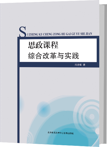 思政课程综合改革与实践