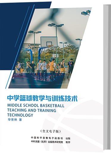 中学篮球教学与训练技术