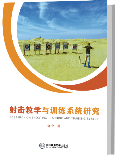 射击教学与训练系统研究