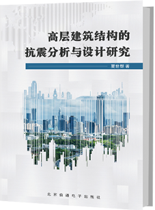 高层建筑结构的抗震分析与设计研究