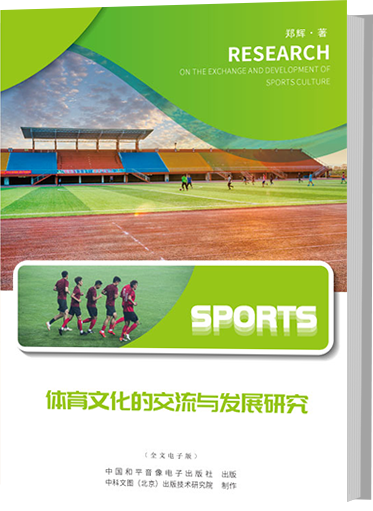 体育文化的交流与发展研究