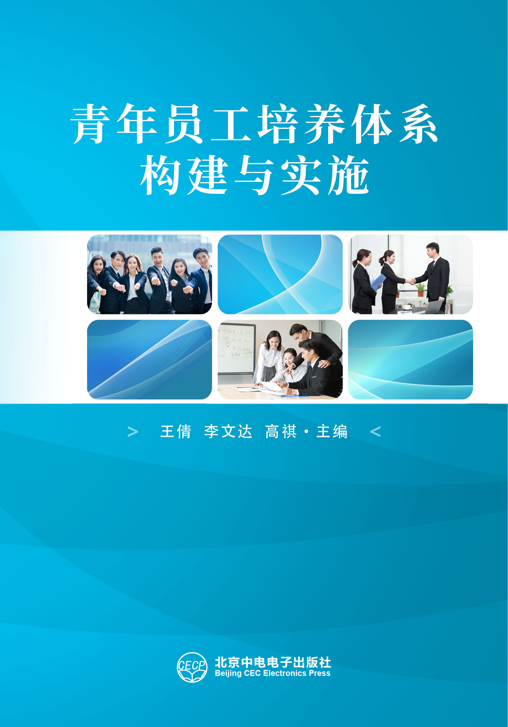 青年员工培养体系构建与实施