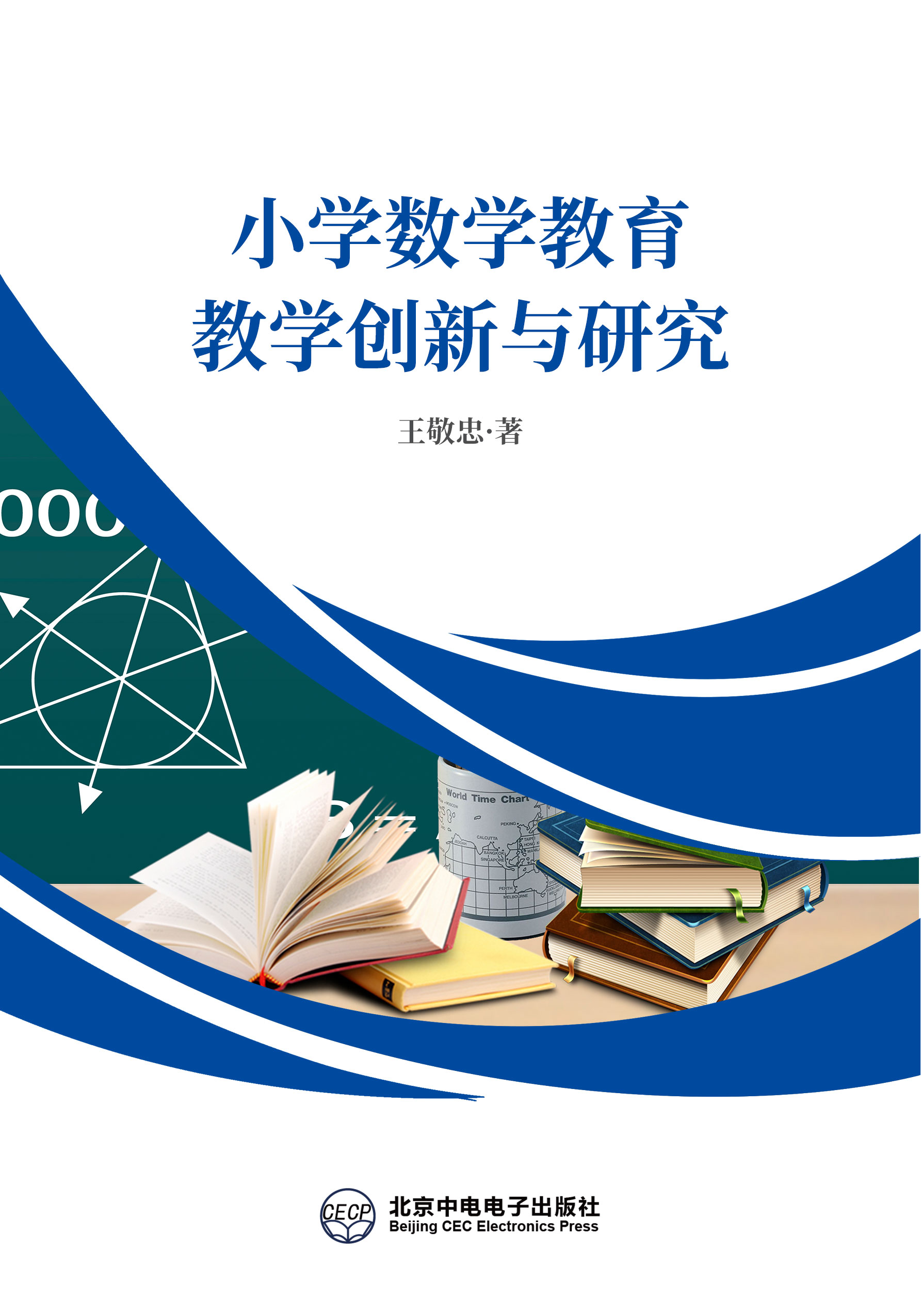 小学数学教育教学创新与研究