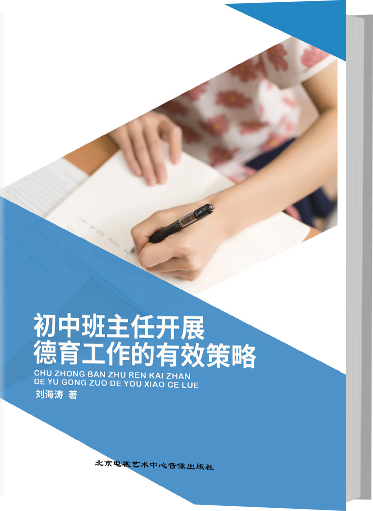 初中班主任开展德育工作的有效策略
