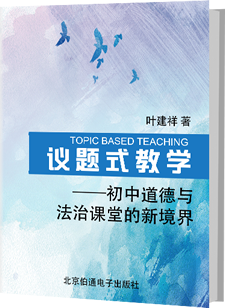 议题式教学-初中道德与法治课堂的新境界
