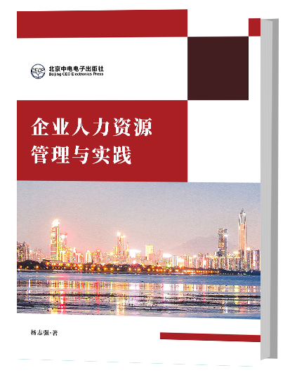 企业人力资源管理与实践