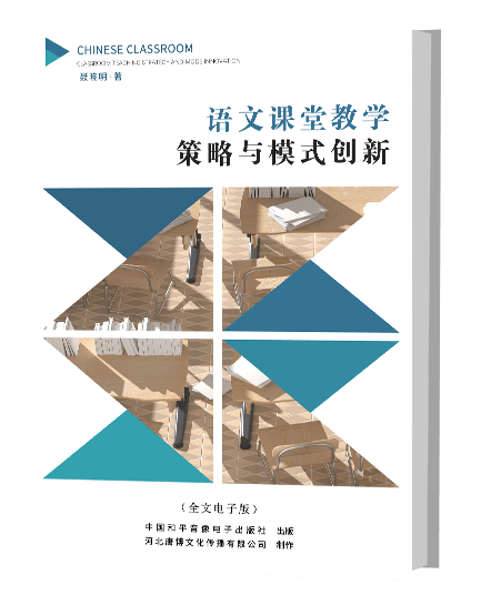 语文课堂教学策略与模式创新