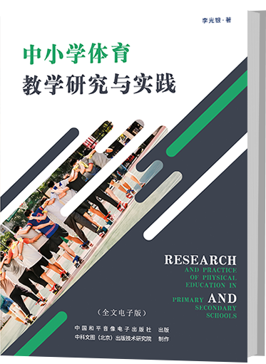 中小学体育教学研究与实践