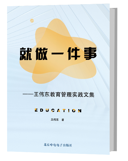 就做一件事：王伟东教育管理实践文集